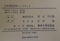 生物環境調節ハンドブック