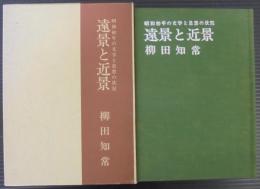 遠景と近景 : 昭和初年の文学と思想の状況