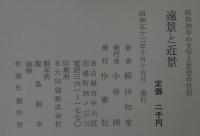 遠景と近景 : 昭和初年の文学と思想の状況