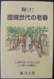 輝け!団塊世代の老春