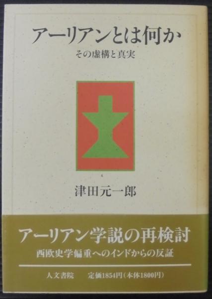 アーリアンとは何か : その虚構と真実(津田元一郎 著) / 古本、中古本、古書籍の通販は「日本の古本屋」 / 日本の古本屋