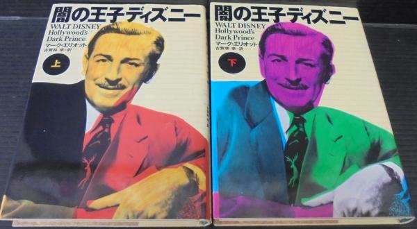 闇の王子ディズニー マーク エリオット 著 古賀林幸 訳 古本 中古本 古書籍の通販は 日本の古本屋 日本の古本屋