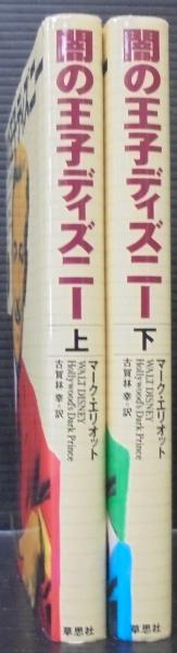闇の王子ディズニー マーク エリオット 著 古賀林幸 訳 古本 中古本 古書籍の通販は 日本の古本屋 日本の古本屋