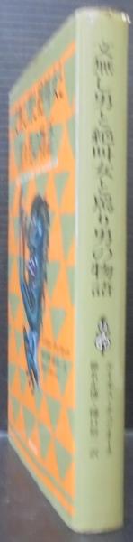 文無し男と絶叫女と罵り男の物語 エイモス チュツオーラ 著 椎名正博 樋口裕一 訳 古本 中古本 古書籍の通販は 日本の古本屋 日本の古本屋