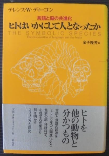 ヒトはいかにして人となったか 言語と脳の共進化 テレンス W ディーコン 著 金子隆芳 訳 古本 中古本 古書籍の通販は 日本の古本屋 日本の古本屋