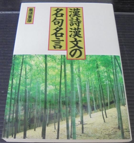 漢詩漢文の名句名言 黒須重彦 著 あじさい堂書店 古本 中古本 古書籍の通販は 日本の古本屋 日本の古本屋