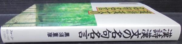 漢詩漢文の名句名言 黒須重彦 著 あじさい堂書店 古本 中古本 古書籍の通販は 日本の古本屋 日本の古本屋