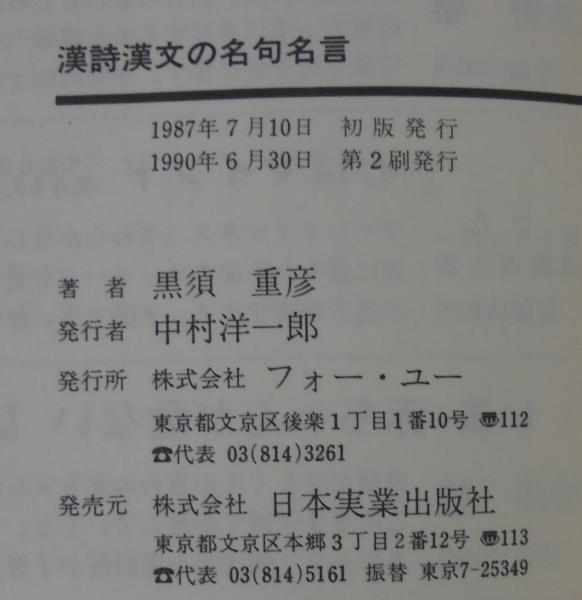 漢詩漢文の名句名言 黒須重彦 著 あじさい堂書店 古本 中古本 古書籍の通販は 日本の古本屋 日本の古本屋