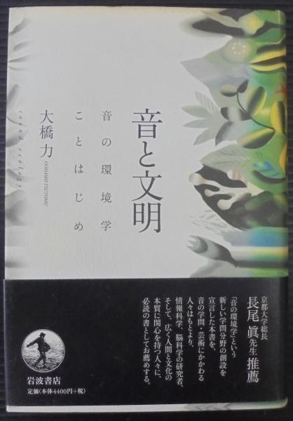 音と文明 音の環境学ことはじめ Amazon.co.jp: 音と文明 音の環境学ことはじめ : 大橋力: 本