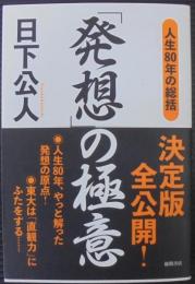 「発想」の極意 : 人生80年の総括