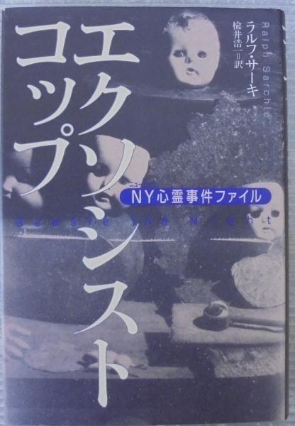 50% OFF 以上 - レディース福袋 エクソシストコップ : NY心霊事件ファイル(ラルフ・サーキ 著 アート+エンタメ
