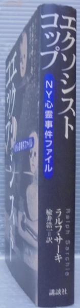 エクソシストコップ : NY心霊事件ファイル(ラルフ・サーキ 著