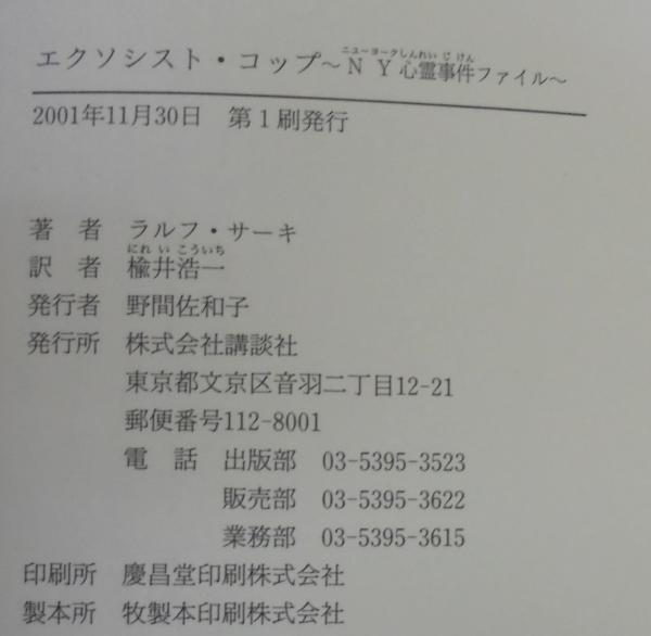 エクソシストコップ : NY心霊事件ファイル(ラルフ・サーキ 著