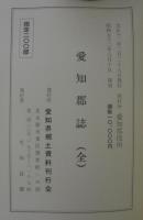 愛知郡誌