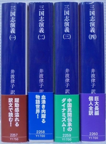 三国志演義 全4冊([羅貫中] [著] ; 井波律子 訳) / 古本、中古本、古 