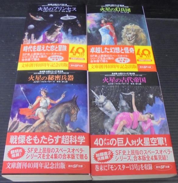 火星のプリンセス 全4冊(エドガー・ライス・バローズ 著 ; 厚木淳 訳