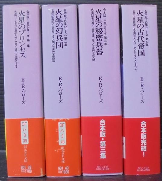火星のプリンセス 全4冊(エドガー・ライス・バローズ 著 ; 厚木淳 訳