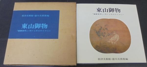 東山御物 雄徳室印に関する新史料を中心に 根津美術館 徳川美術館 東山御物 : 「雑華室印」に関する新史料を中心に(根津美術館, 徳川