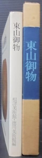 東山御物 雄徳室印に関する新史料を中心に 根津美術館 徳川美術館 東山御物 : 「雑華室印」に関する新史料を中心に(根津美術館, 徳川