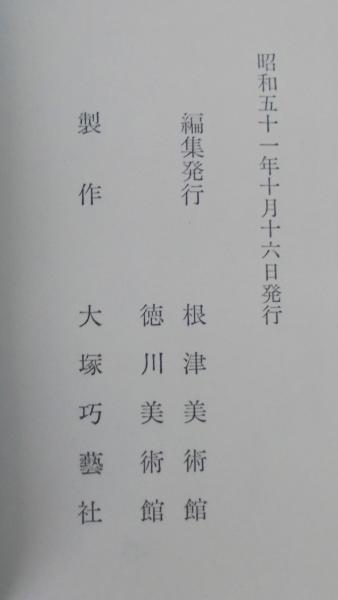 東山御物 雄徳室印に関する新史料を中心に 根津美術館 徳川美術館 東山御物 : 「雑華室印」に関する新史料を中心に | 根津美術館, 徳川