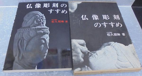 仏像彫刻のすすめ(松久朋琳 著) / 古本、中古本、古書籍の通販は「日本