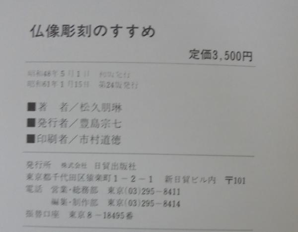 仏像彫刻のすすめ(松久朋琳 著) / 古本、中古本、古書籍の通販は「日本