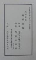 尾西市史