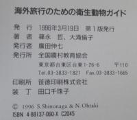 海外旅行のための衛生動物ガイド