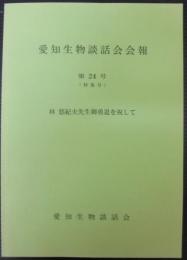 愛知生物談話会会報　第24号　