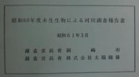 昭和60年度水生生物による河川調査報告書
