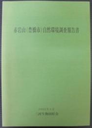 赤岩山(豊橋市)自然環境調査報告書