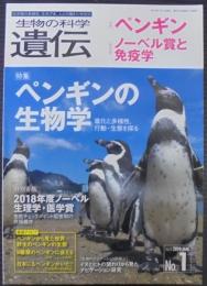 生物の科学　遺伝　特集ペンギンの生物学