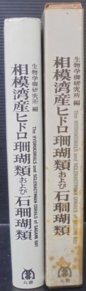 相模湾産ヒドロ珊瑚類および石珊瑚類(生物学御研究所 編) / 株式
