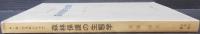 森林保護の生態学