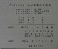 森林保護の生態学