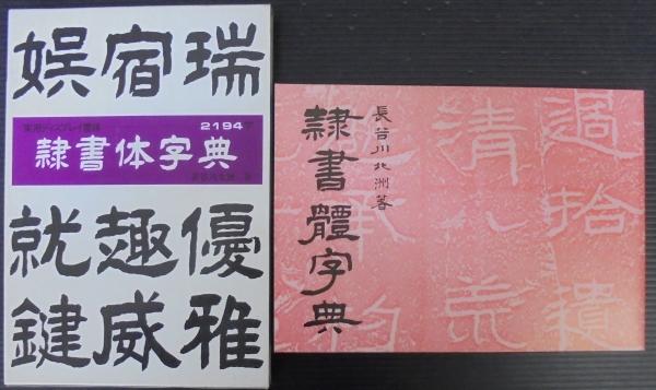 隷書体字典(長谷川北洲 著) / 古本、中古本、古書籍の通販は「日本の