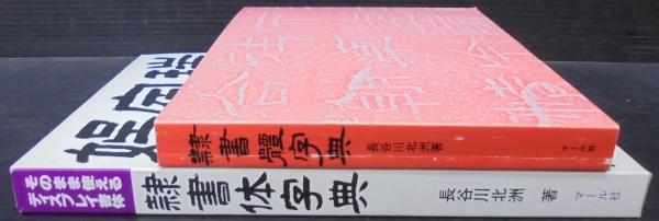 隷書体字典(長谷川北洲 著) / 古本、中古本、古書籍の通販は「日本の