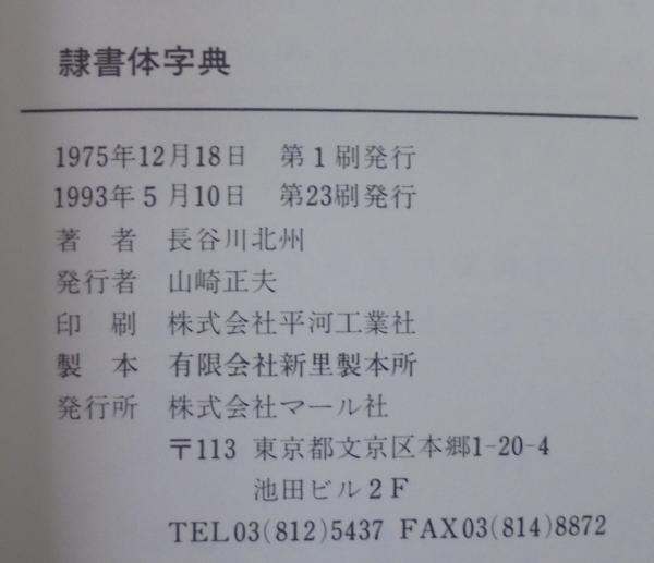 隷書体字典(長谷川北洲 著) / 古本、中古本、古書籍の通販は「日本の