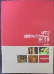 日本の絶滅のおそれのある野生生物 : レッドデータブック