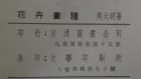 花弁画譜　（中文）