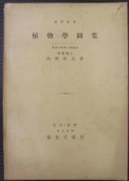 高等教育　植物学図集