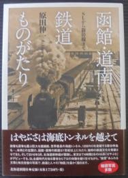 函館・道南鉄道ものがたり