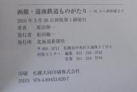 函館・道南鉄道ものがたり
