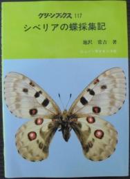 シベリアの蝶採集記