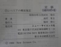 シベリアの蝶採集記