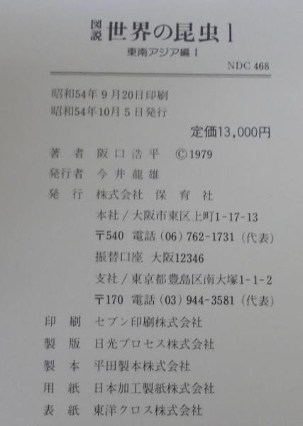図説世界の昆虫 全6冊(阪口浩平 著) / 古本、中古本、古書籍の 図説世界の昆虫 全6冊(阪口浩平 著) / 古本、中古本、古書籍の
