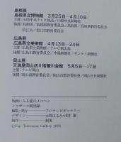 シャガール展 : 版画にみる愛のメルヘン