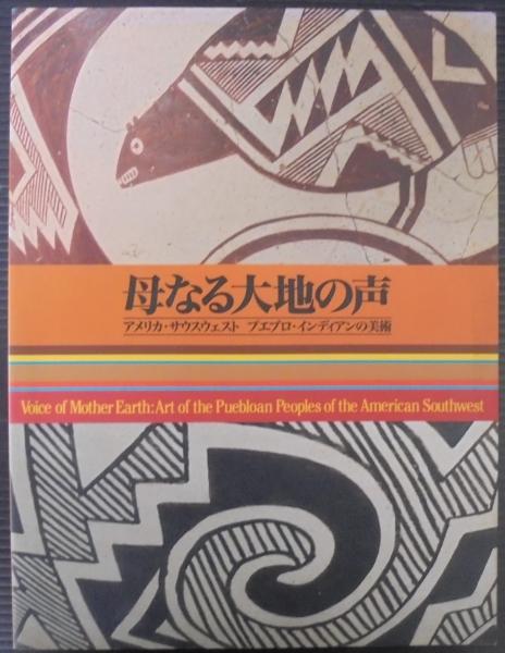 母なる大地の声 アメリカ サウスウェストプエブロ インディアンの美術 名古屋ボストン美術館 編 あじさい堂書店 古本 中古本 古書籍の通販は 日本の古本屋 日本の古本屋