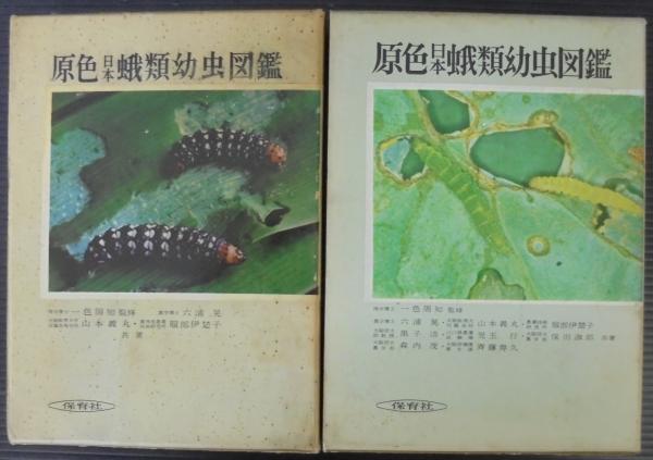原色日本蛾類幼虫図鑑(六浦晃, 山本義丸, 服部伊楚子 共著