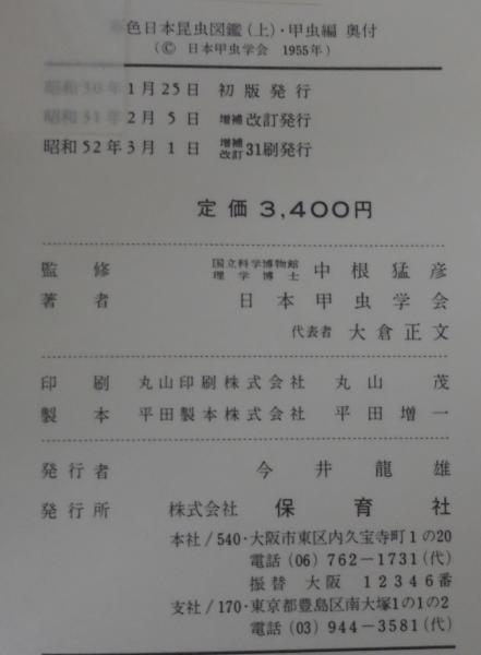 原色日本昆虫図鑑（上） 甲虫編 | 日本甲虫学会編 | 保育社 | ¥1,000